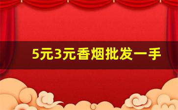 5元3元香烟批发一手货源-2-3元香烟哪里有卖的