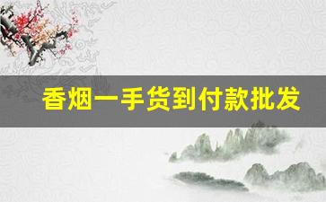 香烟一手货到付款批发厂家-香烟一站式批发