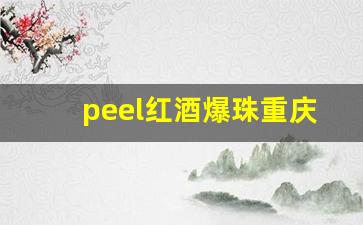 peel红酒爆珠重庆-peel红酒爆珠哪里有的买