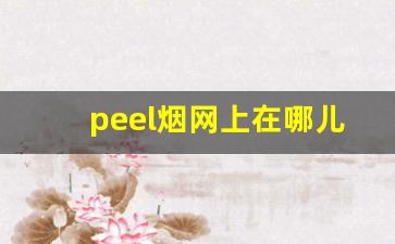 peel烟网上在哪儿买-网上的peel烟靠谱吗