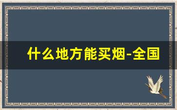 什么地方能买烟-全国销量最好10款烟