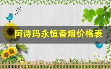 阿诗玛永恒香烟价格表图-阿诗玛香烟大全二十元