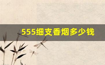 555细支香烟多少钱一包-555国际版粗支香烟多少钱一包