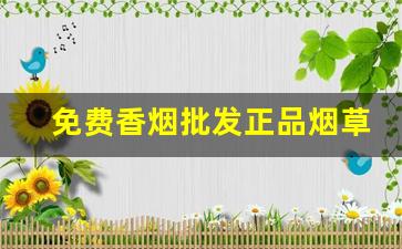 免费香烟批发正品烟草一手货源-低价高品质香烟全国接单中