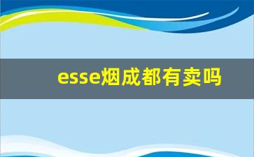 esse烟成都有卖吗-esse烟国内为什么能买