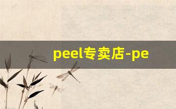 peel专卖店-peel线下专卖店