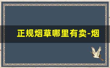 正规烟草哪里有卖-烟草官方有卖吗