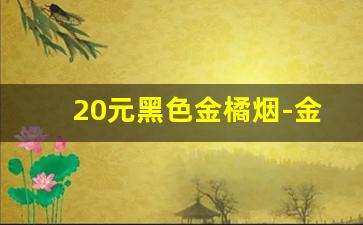 20元黑色金橘烟-金橘烟多少一包图片及价格