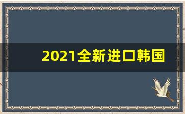 2021全新进口韩国爆珠烟-爆珠香烟韩国品牌