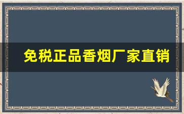 免税正品香烟厂家直销多少钱？-全套香烟价格标签
