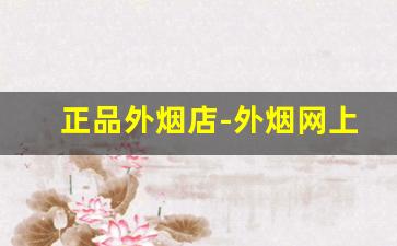 正品外烟店-外烟网上哪里有