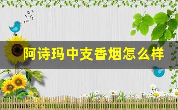 阿诗玛中支香烟怎么样-阿诗玛香烟硬盒多少钱一条