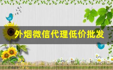 外烟微信代理低价批发货源-外贸烟哪里可以批发的