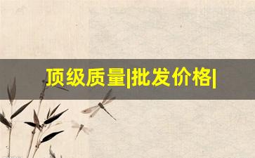 顶级质量|批发价格|当天快递-厂家直发快递价格