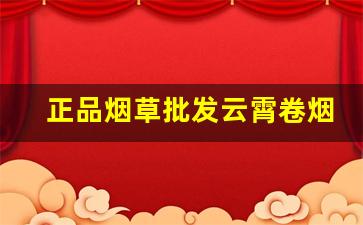 正品烟草批发云霄卷烟厂官方网站-云霄卷烟价格一览表