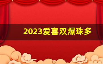 2023爱喜双爆珠多少钱一包-爱喜橘子双爆珠多少钱一条