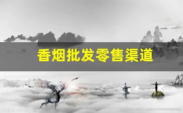 香烟批发零售渠道