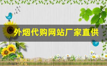 外烟代购网站厂家直供正品渠道-进口烟进口旗舰店