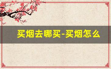买烟去哪买-买烟怎么买上哪里买