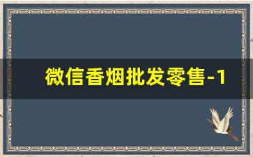 微信香烟批发零售-10元以下香烟批发附近