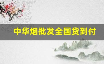 中华烟批发全国货到付款-新款中华香烟哪里有卖的
