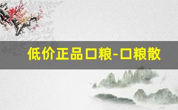 低价正品口粮-口粮散装一斤正品