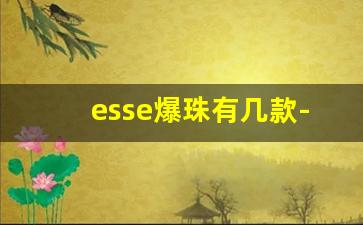 esse爆珠有几款-esse蓝冰爆珠