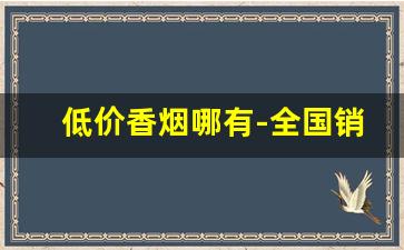 低价香烟哪有-全国销量最好10款烟