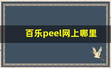 百乐peel网上哪里有卖-peel百乐网上店铺多少钱一包