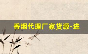 香烟代理厂家货源-进出口香烟供货商