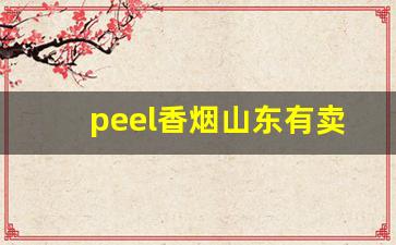 peel香烟山东有卖的吗-peel香烟国内有卖吗