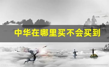 中华在哪里买不会买到假烟-买中华烟到哪靠谱