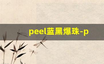 peel蓝黑爆珠-peel爆珠什么样子