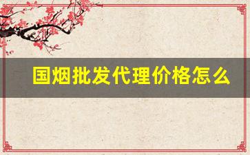 国烟批发代理价格怎么做-外烟代销价格表
