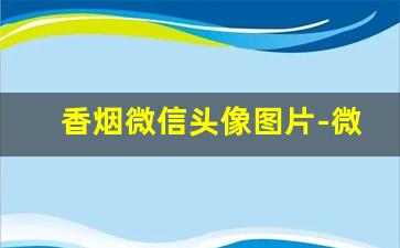 香烟微信头像图片-微信抽烟头像潮图