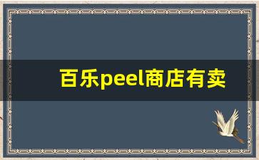 百乐peel商店有卖的吗-peel百乐网上店铺多少钱一包