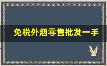 免税外烟零售批发一手货源-正品外烟售卖