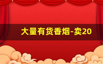 大量有货香烟-卖200以上的香烟