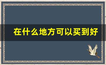 在什么地方可以买到好的香烟-比较有面子的香烟能买到的