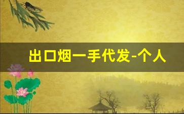 出口烟一手代发-个人出售出口烟