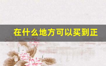 在什么地方可以买到正宗香烟-哪个地方卖特别香烟