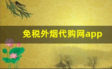免税外烟代购网app-进口烟免税店正品保证