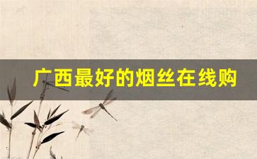 广西最好的烟丝在线购买-袋装500g烟丝价格