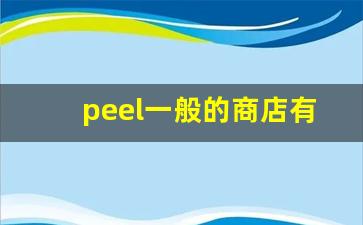 peel一般的商店有吗-peel官方旗舰店购买从哪里买