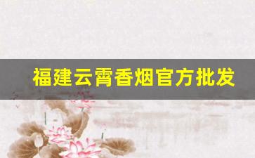 福建云霄香烟官方批发-云霄香烟生产地