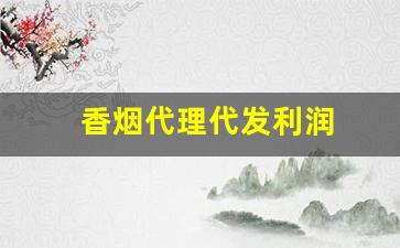 香烟代理代发利润