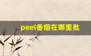 peel香烟在哪里批货-peel烟真货售卖