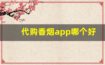 代购香烟app哪个好用-哪个软件可以下单烟