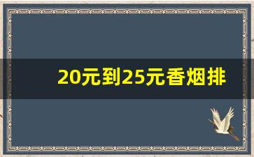 20元到25元香烟排行-10到20元香烟大全