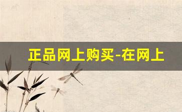 正品网上购买-在网上官网买是正品